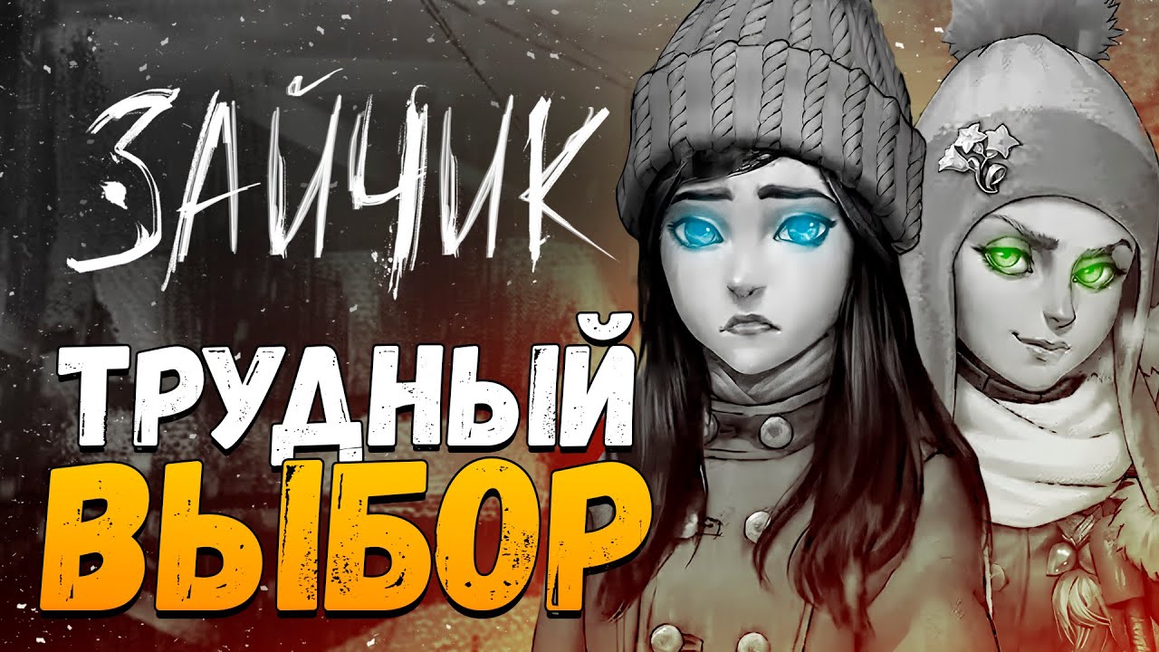 МЕЖ ДВУХ ОГНЕЙ! ● ЗАЙЧИК #12 (5 ЭПИЗОД - ФИНАЛ)