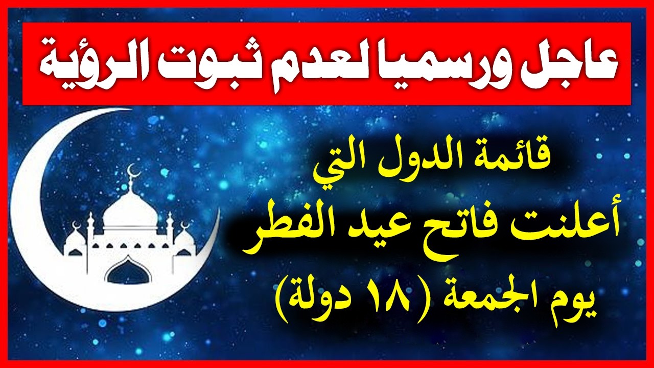 قائمة الدول التي اعلنت الجمعة  اول أيام عيد الفطر 2026  | موعد عيد الفطر 2026 (18 دولة تعلن الجمعة).
