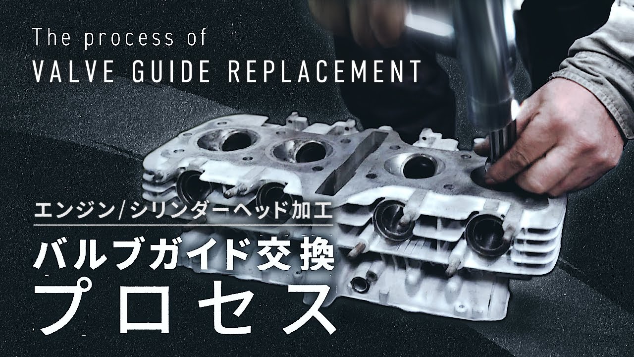 【エンジン部品加工】カワサキZ1 シリンダーヘッド①／バルブガイド交換