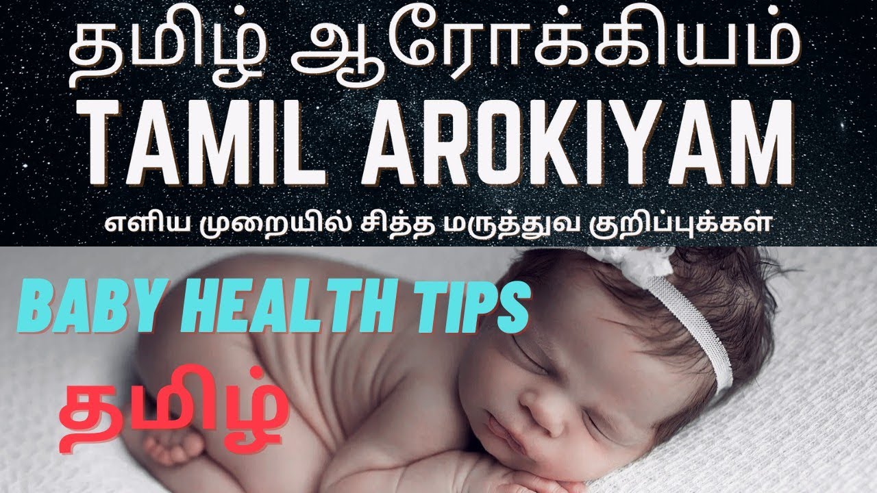 Babies Health Tips | Siddha Health Tips | Tamil Arokiyam | Tamil | தமிழ் |
