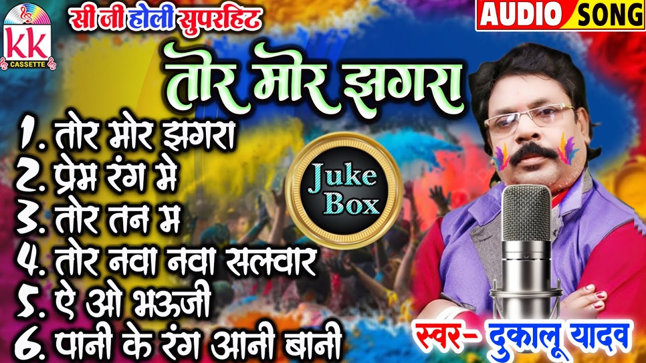 तोर मोर झगड़ा | Dukalu Yadav | CG Holi Geet | Fagun Special 2026 | Chhattisgarhi Holi Song