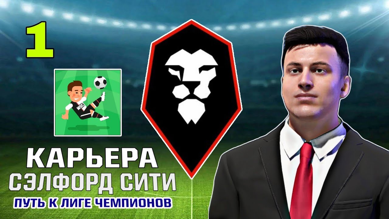 КАРЬЕРА за Сэлфорд Сити #1 | World Soccer Champs