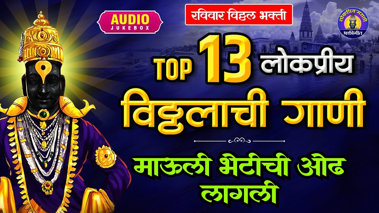 टॉप १३ लोकप्रीय विठ्ठलाची गाणी - माऊली भेटीची ओढ लागली - Top 13 Vitthal Songs Marathi | Devachi Gani