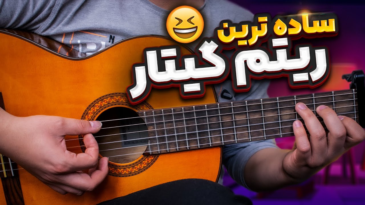 آسون ترین ریتم گیتار در جهان! ریتم 2/4 رو کمتر از 10 دقیقه یاد بگیر!