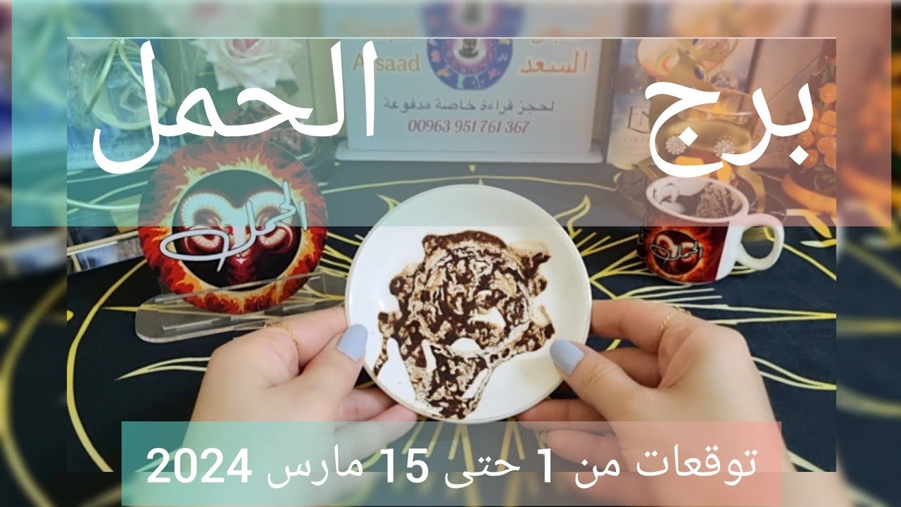 الحمل♈️انسحاب من علاقة مؤذية💔كشف سحر وسببه 👀مواجهة فيها خير🤲🏻منصب وترفيع وفرصة لا تعوض👍🏻مال ورد حق