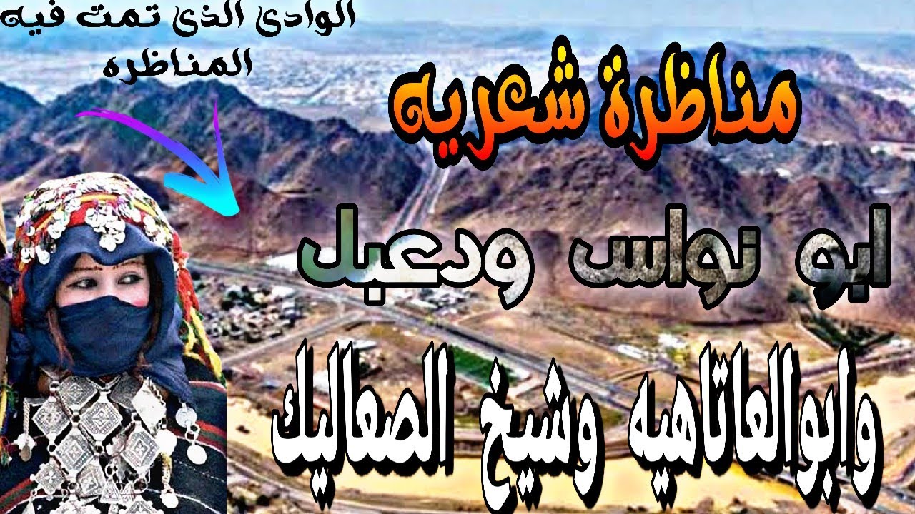 مناظرة شعريه بين ابو نواس ودعبل وابو العتاهيه وشيخ الصعاليك فى وادى العقيق قمة الروعه