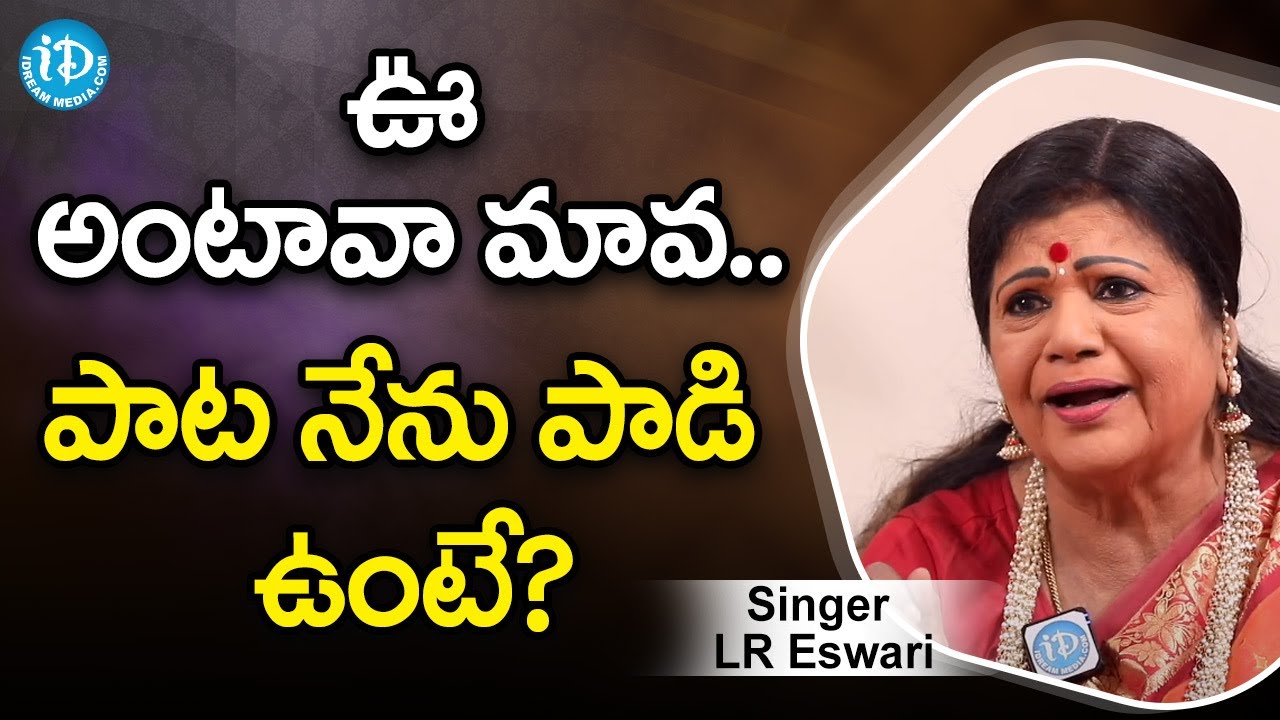 ఊ అంటావా మావ.. పాట నేను పాడి ఉంటే? - Singer LR Eswari | Silver Screen Legends | iDreamMovies