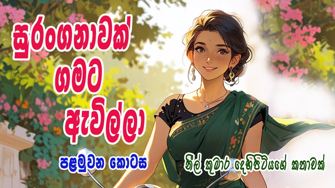 සුරංගනාවක් ගමට ඇවිල්ලා (පළමුවන කොටස)/SURANGANAWAK GAMATA EWILLA /Episode 01/Neel novels.