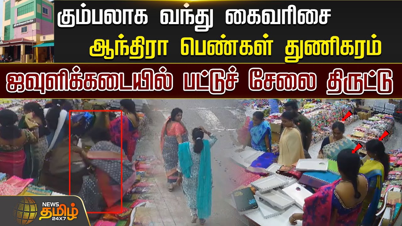 கும்பலாக வந்து கைவரிசை...ஆந்திரா பெண்கள் துணிகரம் | Newstamil24x7 | saree Theft | viral video