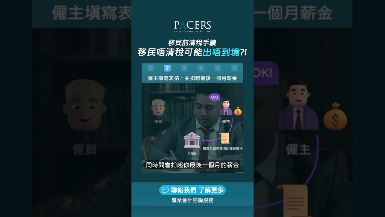 移民前如何離港清稅?