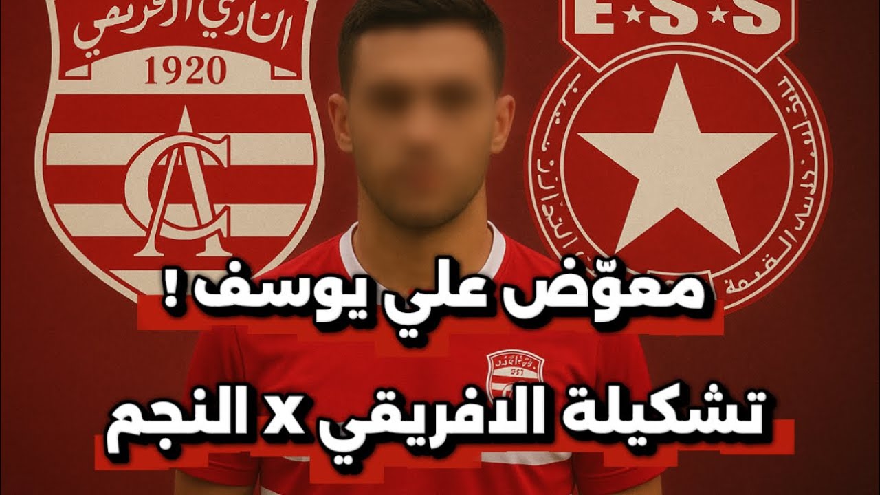 مفاجئة مدوية في تشكيلة الافريقي 🇦🇹ضد النجم ‼️ من هو معوّض علي يوسف ✍️