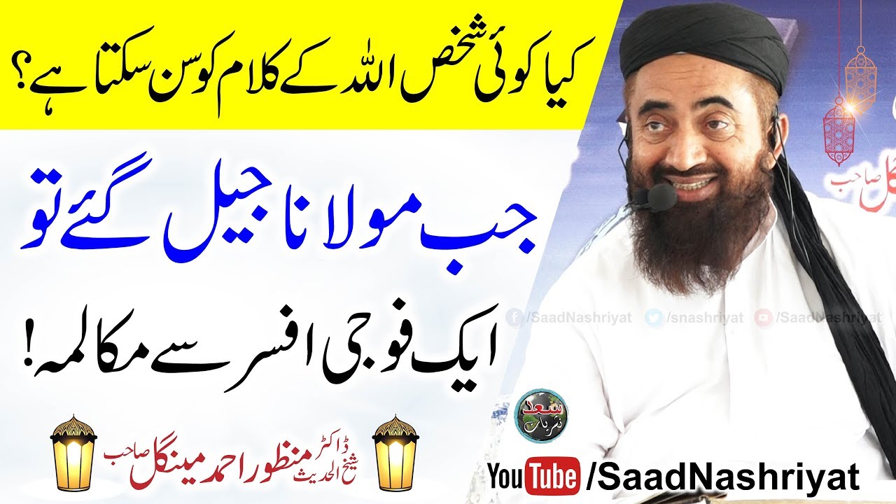 When Molana Manzoor Ahmed Mengal went to Jail | جب مولانا منظور مینگل جیل گئے تو کیا ہوا؟