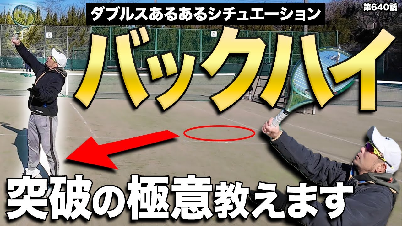 【ボレー】苦手を得意に！チェンジ後のバックハイボレーを克服してダブルスマスターに！