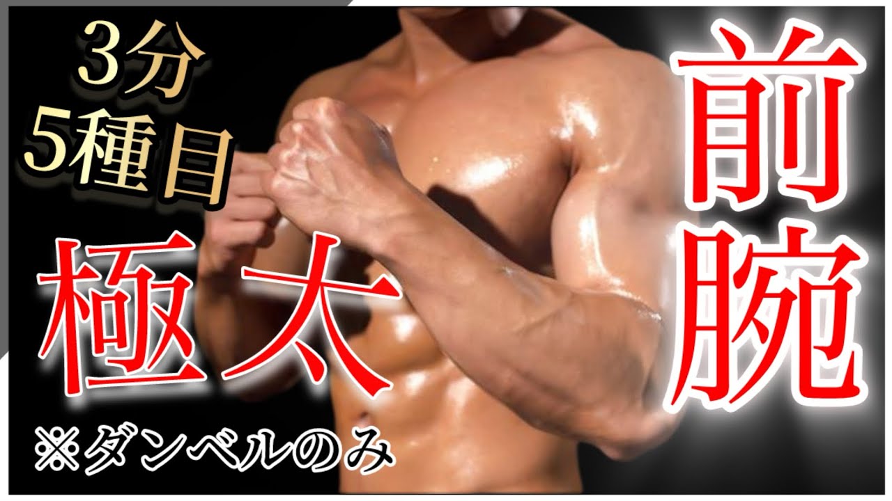 【前腕トレ】ダンベルのみで腕を太くする3分5種目！男は前腕を鍛えるしかない！