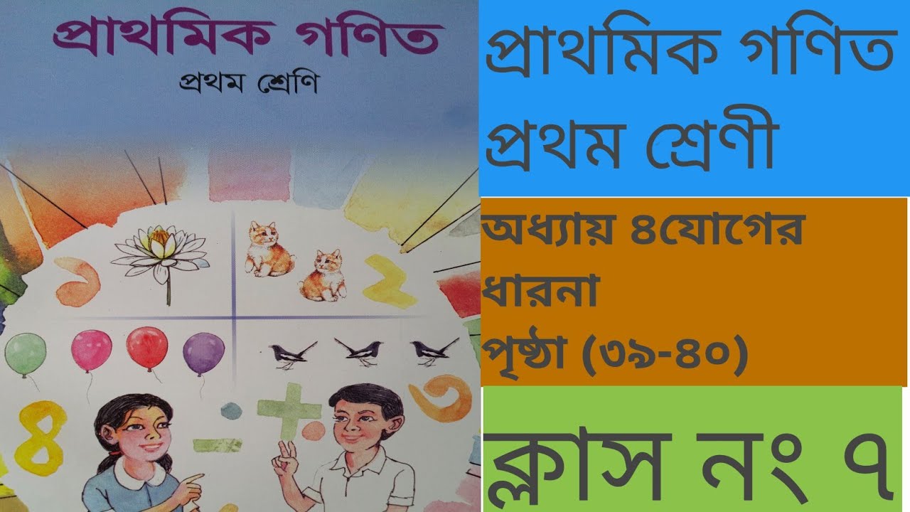 Class 1 Math | পৃষ্ঠা ৩৯–৪০ | সহজ প্রাথমিক গণিত | Primary Math Bangla