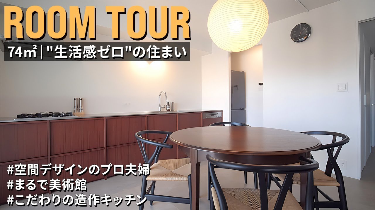 【ルームツアー】まるで美術館。空間デザインのプロ夫婦が手がけた