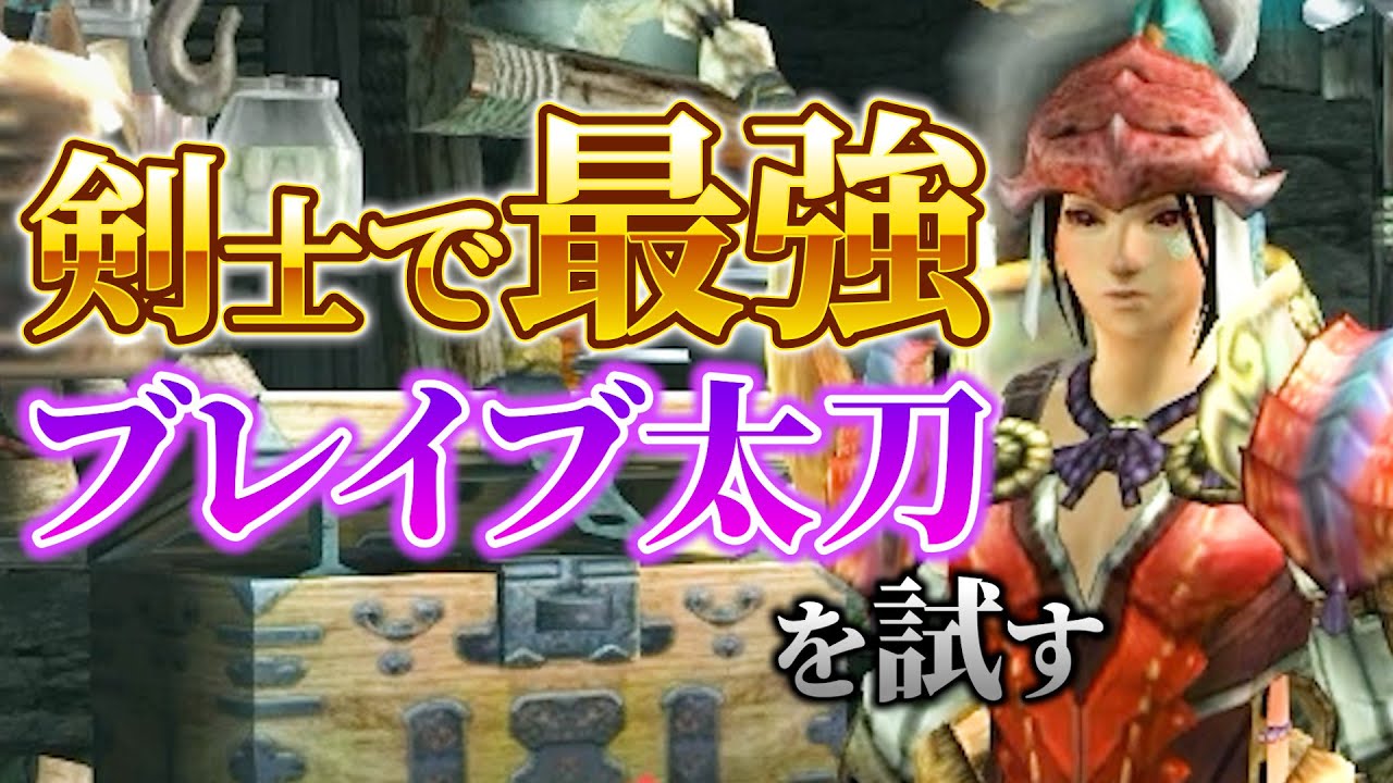 【MHXX】剣士で最強！ブレイブ太刀で攻略してみる！【ダブルクロス】