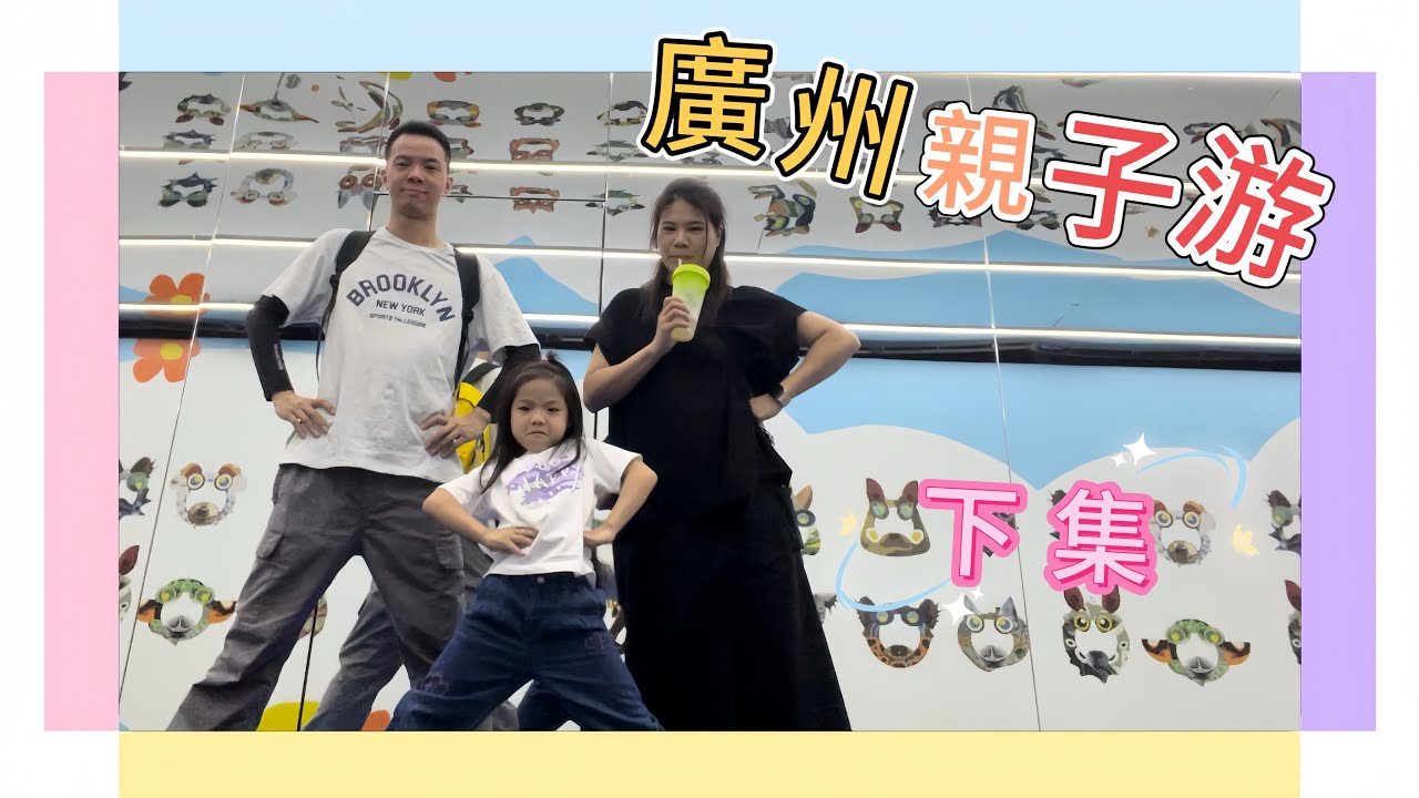 廣州親子游 part.2 | 俄羅斯戰鬥民族店 | 極地海洋世界| 時尚天河 | 正佳廣場 | PoPark | 週末遛娃好去處 | 澳腳北上遊玩| EP131 （下集）