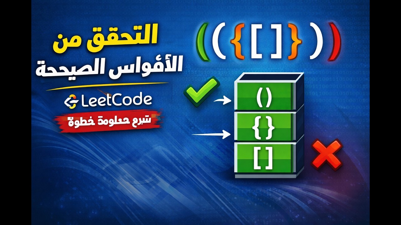 ليه كود بسيط؟ حل Valid Parentheses بطريقة احترافية