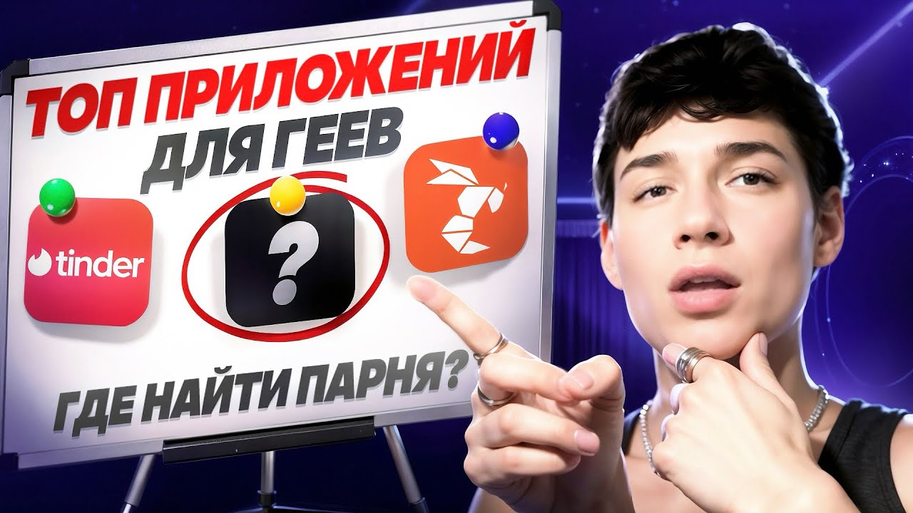топ приложений для геев🧑‍❤️‍🧑 мой опыт