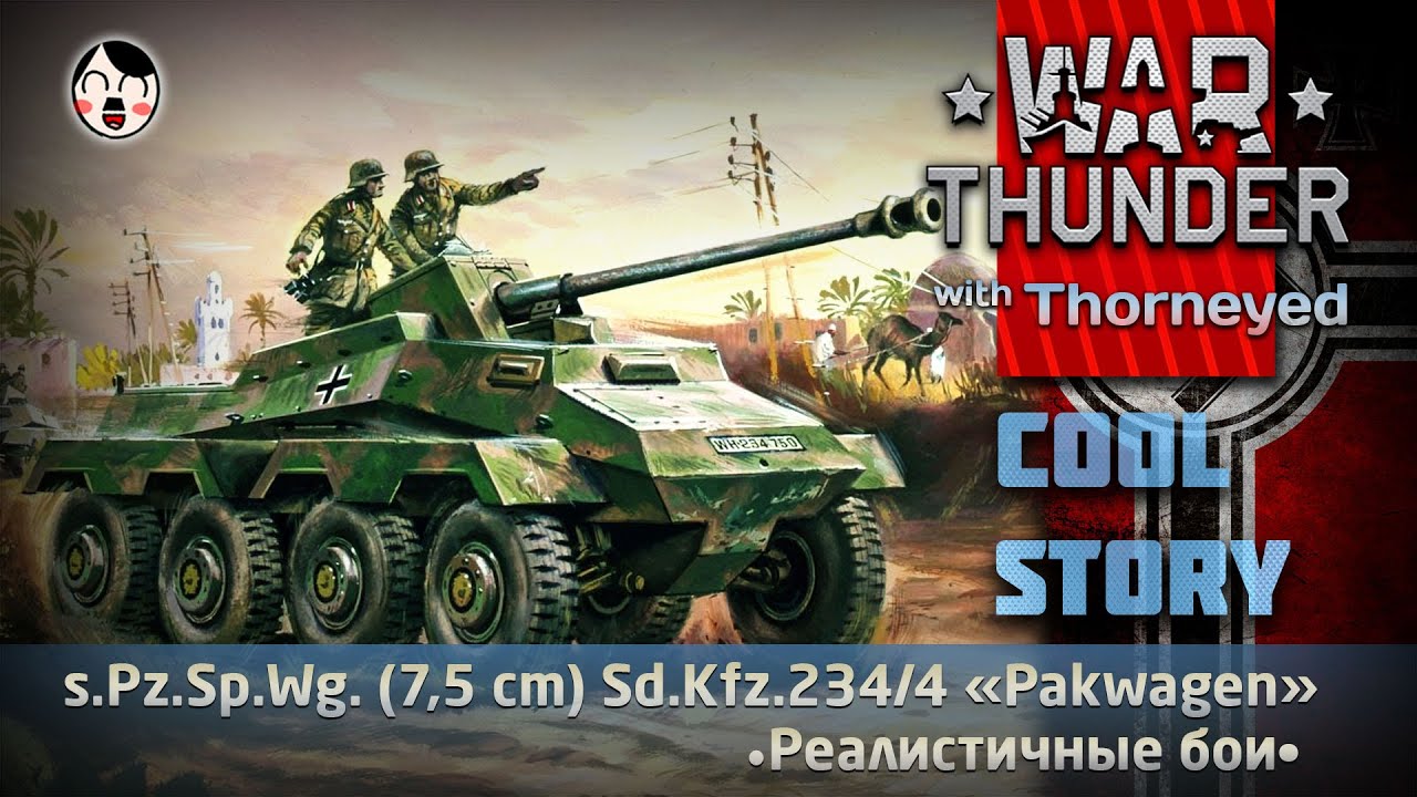 «Pakwagen» — выбор успешного альфача | War Thunder