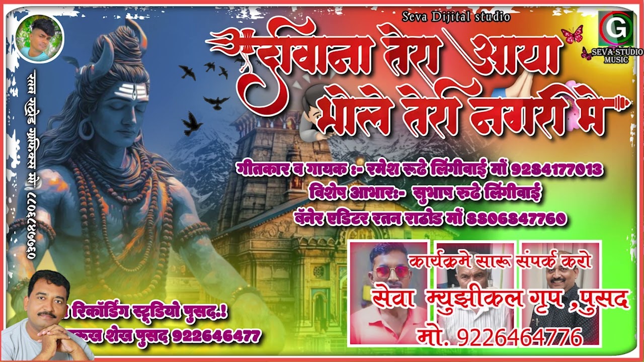 दिवाना तेरा आया भोले तेरी नगरी में  || Diwana Tera Aaya Bhole Teri Nagri Me