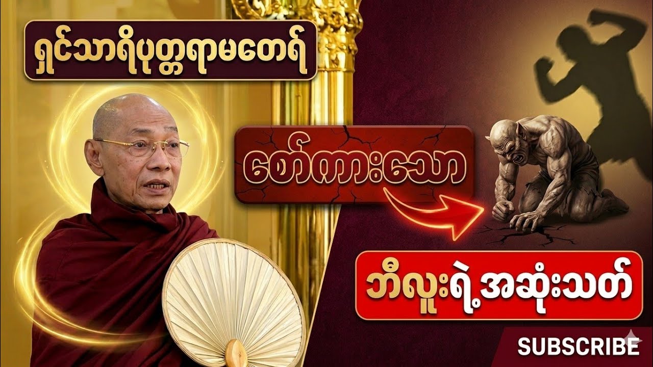 မပြစ်မှားထိုက်သူကို ပြစ်မှားခြင်းရဲ့နိဂုံး