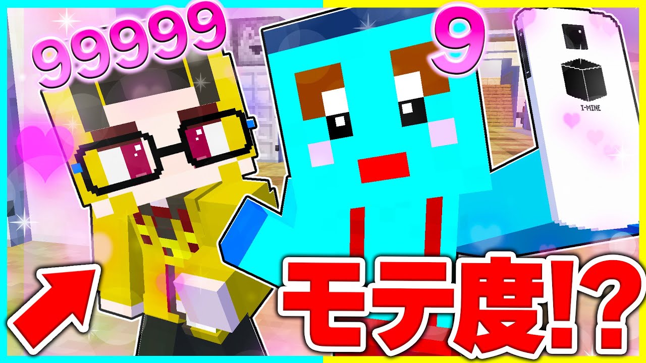 ⭐モテ度が見えるようになった世界！けなそゆ兄弟はどっちがモテる？💕【まいくらマインクラフト】