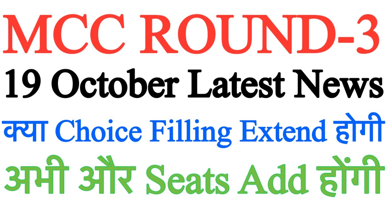 MCC ROUND-3 TODAY LATEST UPDATE | MCC R-3 NEW SEATS UPDATE | NEET UG counseling 2025/NEETUG2025/MCC