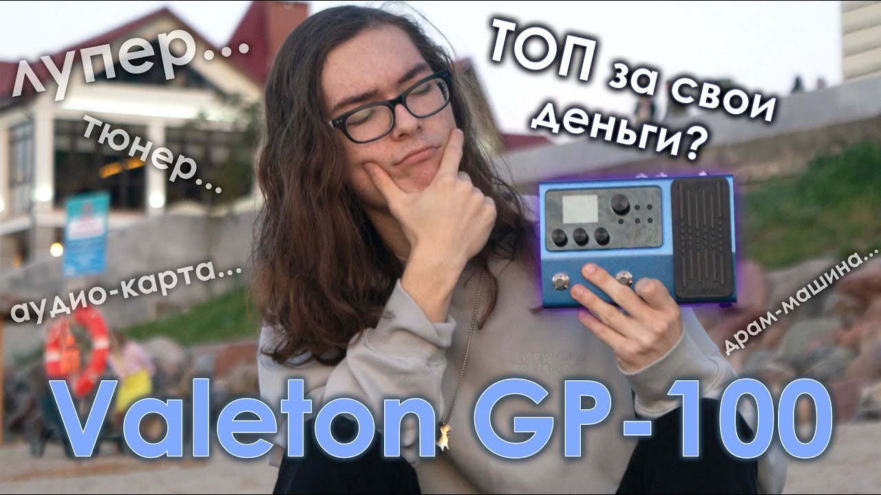 Гитарная мечта за 15К! 🎸 | Valeton GP-100. Лупер, драм-машина, тюнер, аудиокарта в 1 устройстве! ❤