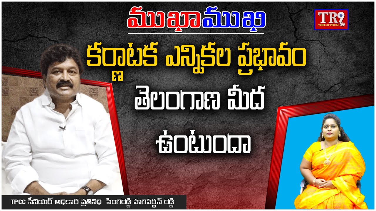 Special Interview||Congres Hari vardhan Reddy With Neeraja|| #mukhamukhi #tr9tv #anchorneeraja