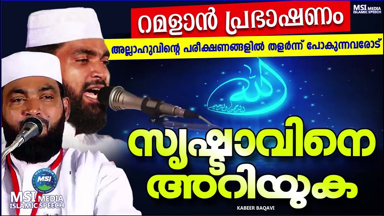 റമദാൻ പ്രഭാഷണം, സൃഷ്ടാവിനെ അറിയുക  | ISLAMIC SPEECH MALAYALAM |  KABEER BAQAVI SPEECH 2025