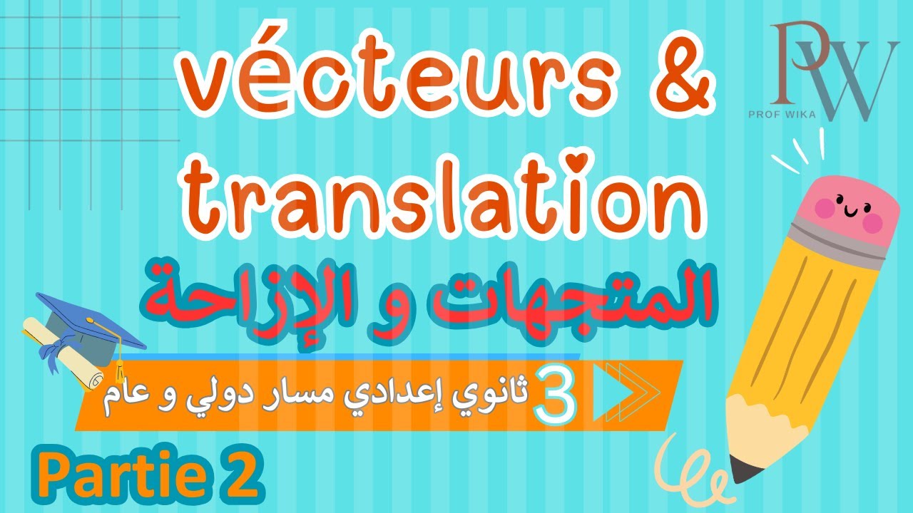 Vecteurs et translation (Partie2) | مازال مافهمتيش المتجهات و الإزاحة ؟ دخل تفهم