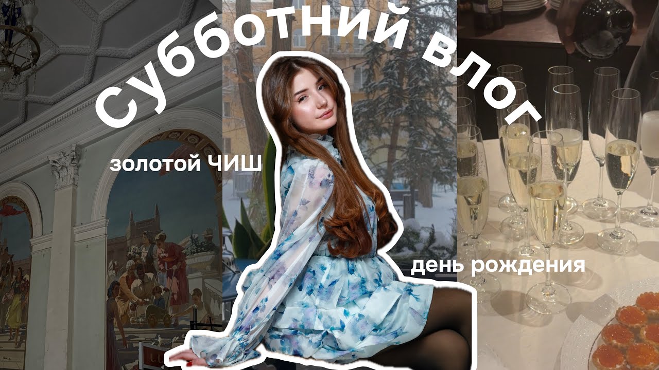 Мой субботний влог || выступаю на школьном мероприятии, день рождения дедушки 