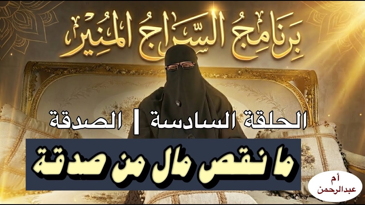 برنامج السراج المنير | الصدقة: عبادة خفية ترفع الدرجات | أم عبدالرحمن