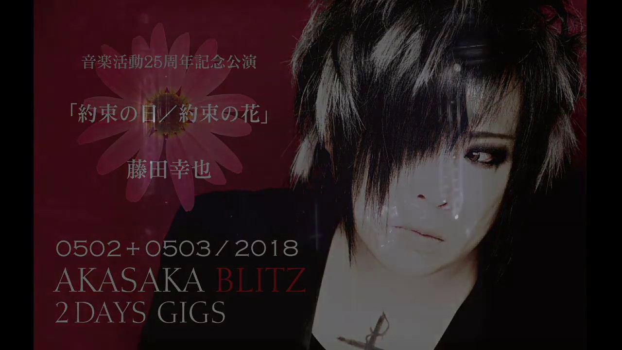 【公式】藤田幸也 - SWEET HURTS【赤坂BLITZ】