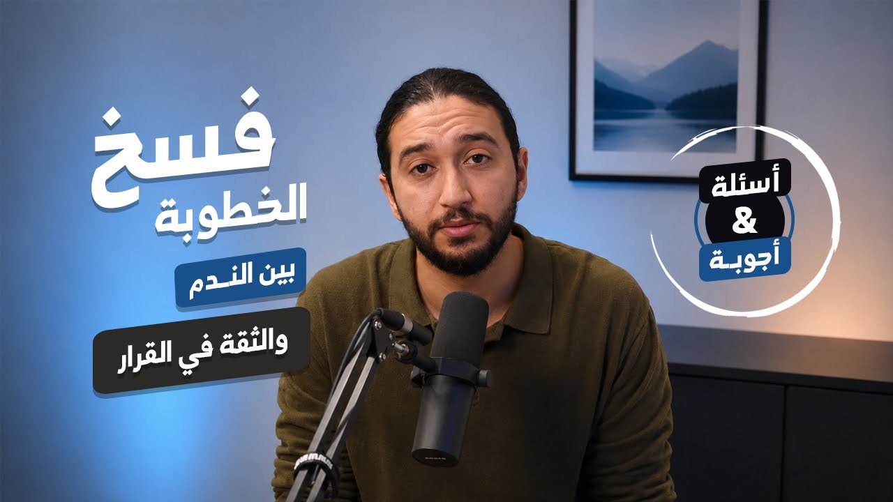 الندم بعد فسخ الخطوبة؟ نعرف ازاي نكمل ولا ننهي الخطوبة؟