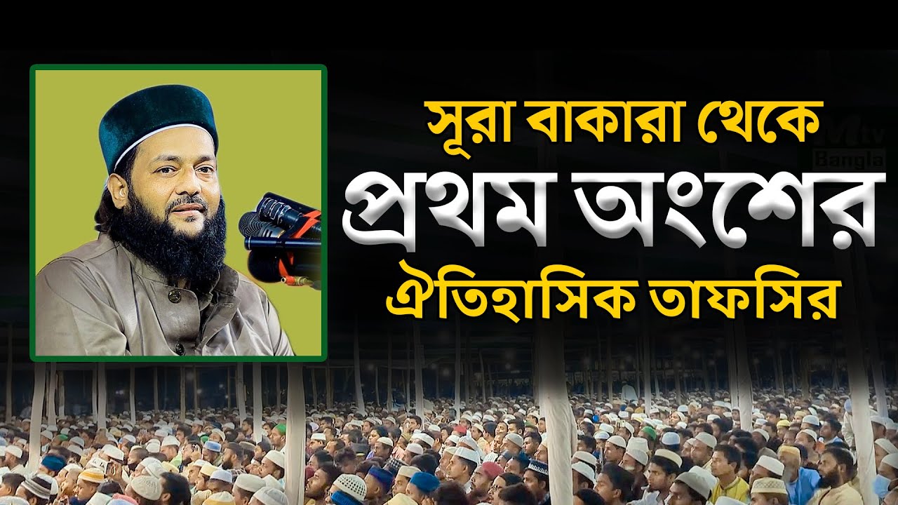 সূরা বাকারা থেকে প্রথম অংশের ঐতিহাসিক তাফসির, Dr Anayatullah abbasi