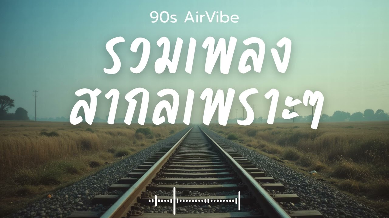 90s AirVibe  Vol.012 รวมเพลงสากลเพราะๆ ฟังสบายๆ ฟังทำงาน ฟังร้านกาแฟ ฟังเดินทาง #เพลงใหม่ #เพลงฮิต