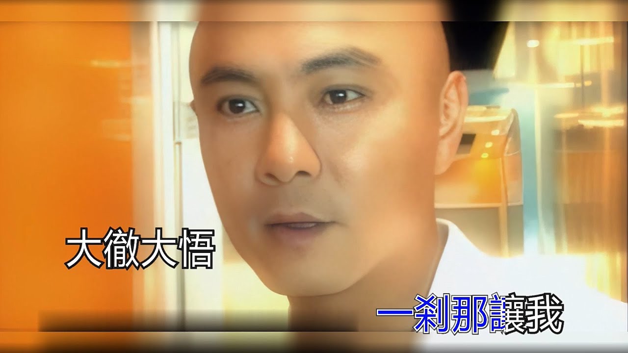 張衛健  信徒 KTV 高清修復版