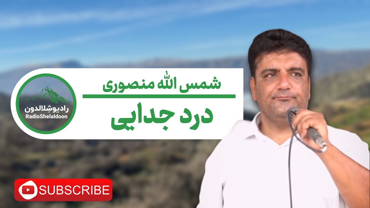 آهنگ لری شمس الله منصوری - درد جدایی