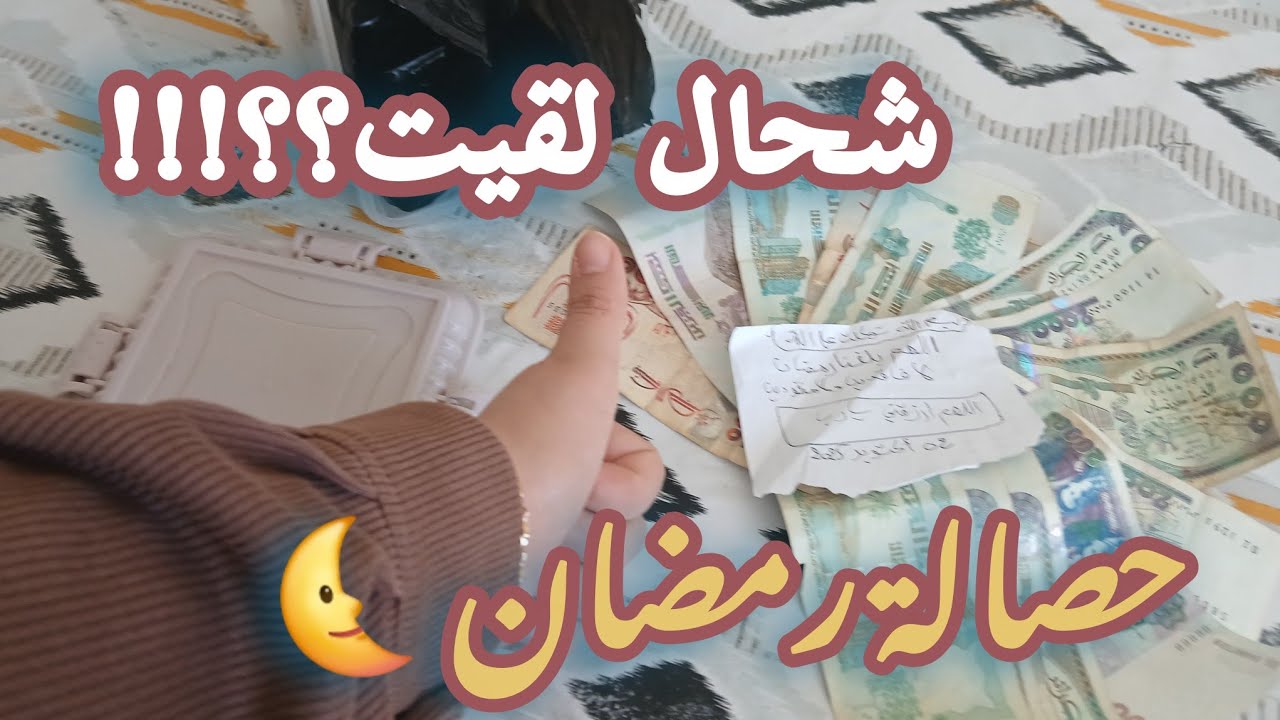 فتحت حصالة رمضان 🌜النتيجة صدمتني😱 هل يكفيني المبلغ زعما ؟؟!!!#تحدي #حصالة #رمضان 