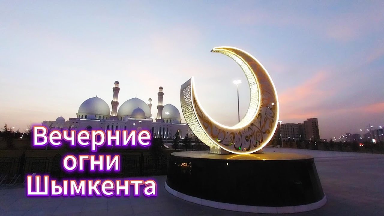 Вечерние огни Шымкента. Казахстан
