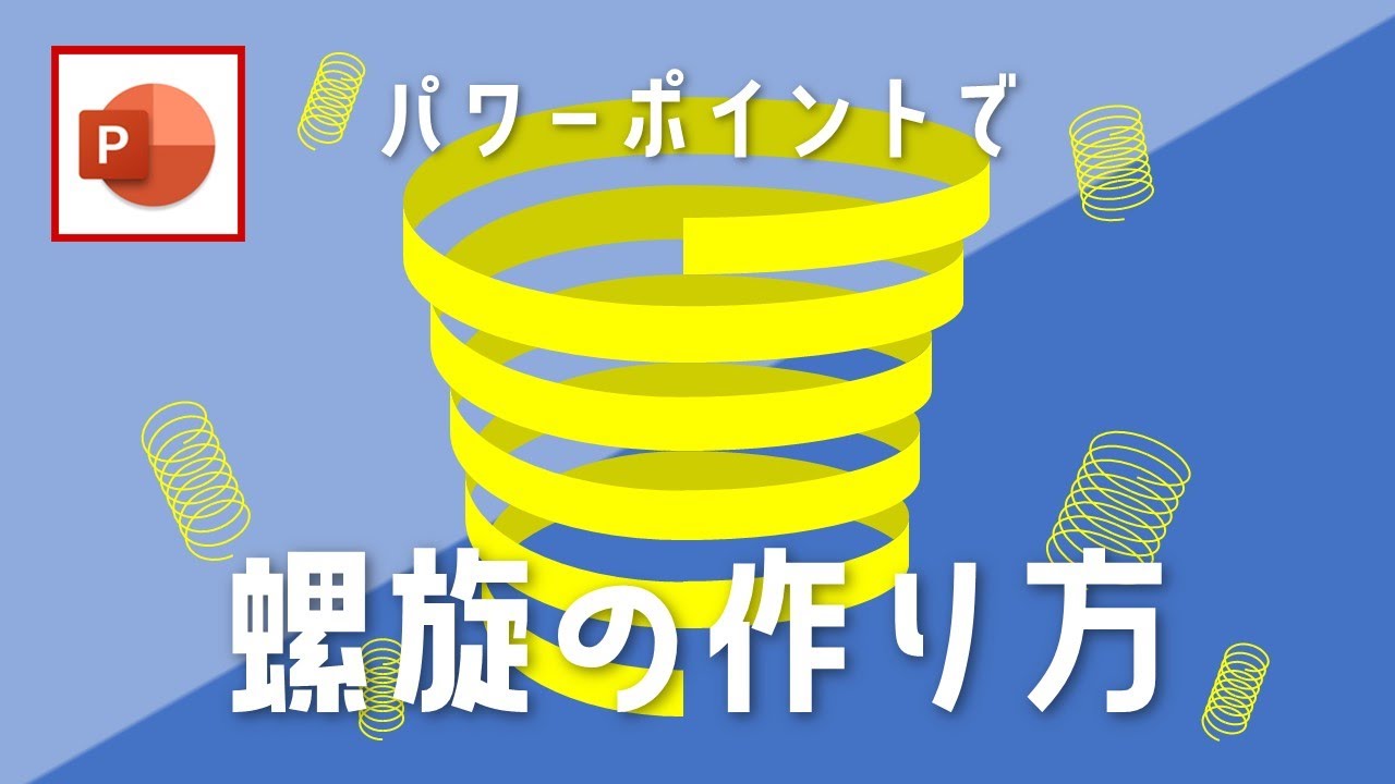 PowerPointの矢印の図形を使ってスパイラル上の螺旋図形の作り方  [パワーポイント小技・小ネタテクニック]