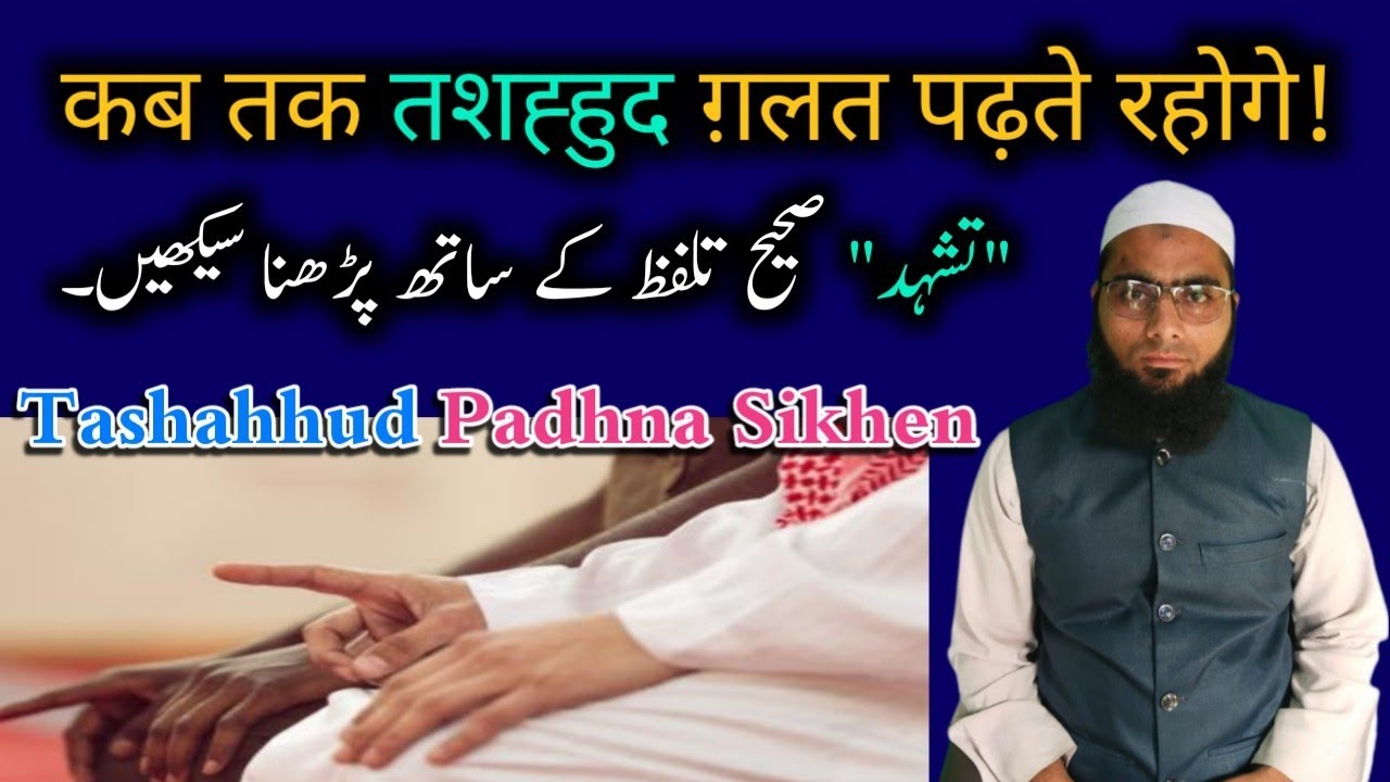 Attahiyyat/Tashahhud Sahi Talaffuz Ke Sath Padhna Seekhen, तशह्हुद 
