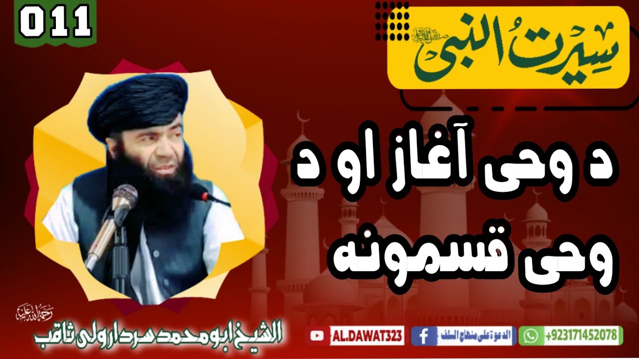 Shaikh sardar wali sirat / {011}دوحی اغاز اودوحی قسمونه /@al.dawat323 