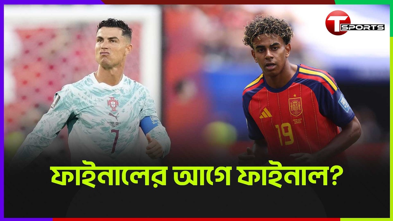 পর্তুগাল Vs আর্জেন্টিনা ড্রিম ফাইনাল? | Portugal | T Sports Football