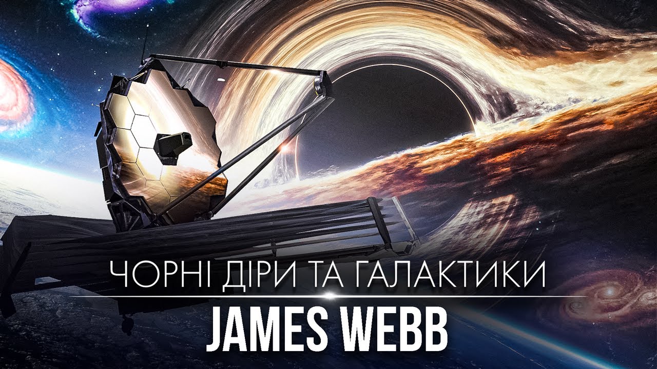 Джеймс Вебб: рік третій. Галактики, чорні діри і Сонячна система