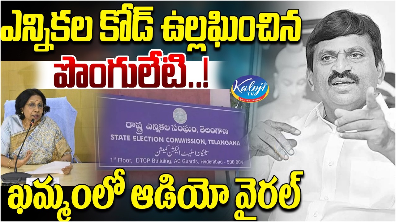 ఎన్నికల కోడ్ ఉల్లఘించిన పొంగులేటి.! | Ponguleti Srinivas Reddy Viral Audio from Khammam | Kaloji TV