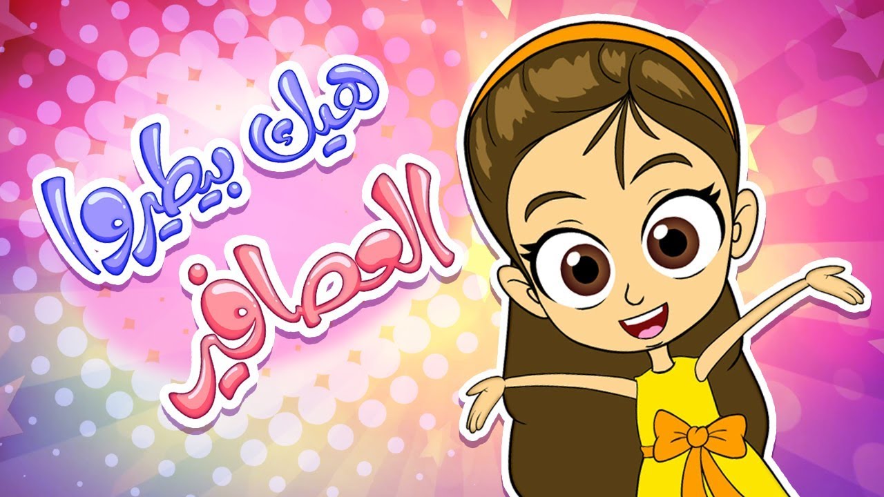 أغنية هيك بطيروا العصافير - زينة عواد | marah tv - قناة مرح
